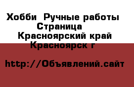  Хобби. Ручные работы - Страница 4 . Красноярский край,Красноярск г.